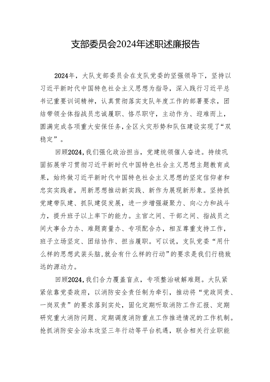 支部委员会2024年述职述廉报告（2篇）.docx_第2页