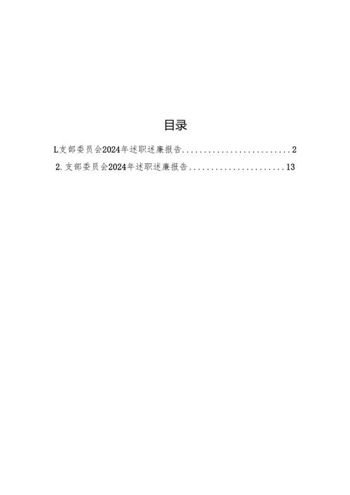支部委员会2024年述职述廉报告（2篇）.docx
