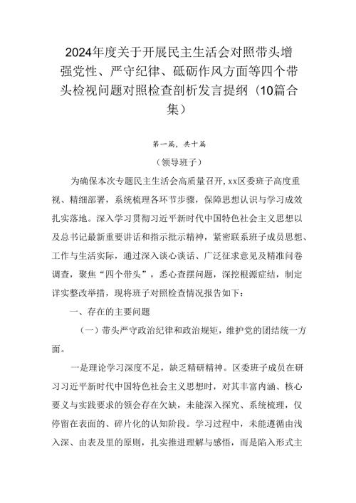 2024关于开展民主生活会对照带头增强党性、严守纪律、砥砺作风方面等四个带头检视问题对照检查剖析.docx
