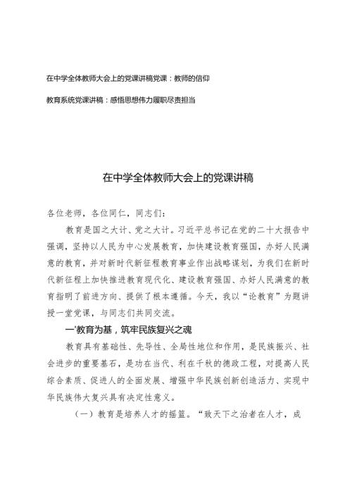 2025年在中学全体教师大会上的党课讲稿教育系统党课讲稿+教师的信仰.docx