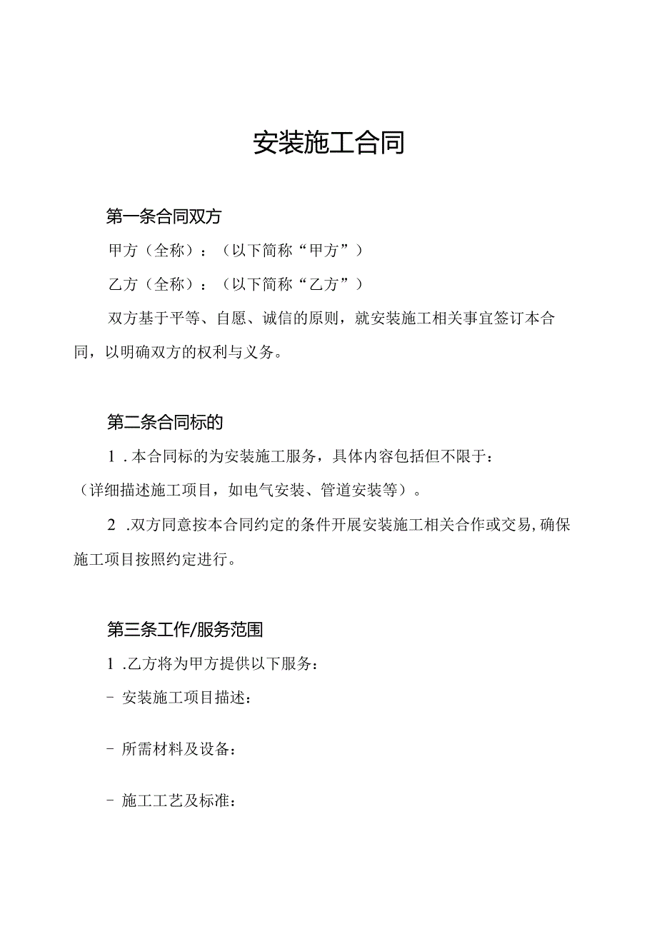 安装施工合同.docx_第1页