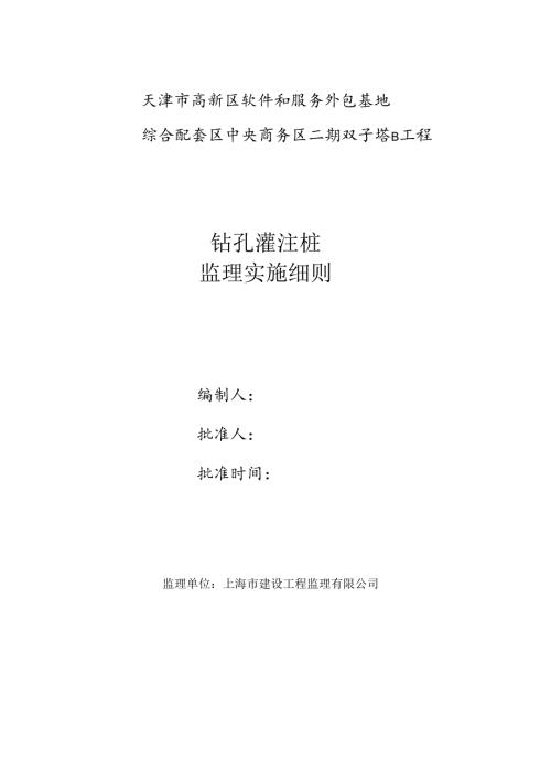钻孔灌注桩监理细则.docx