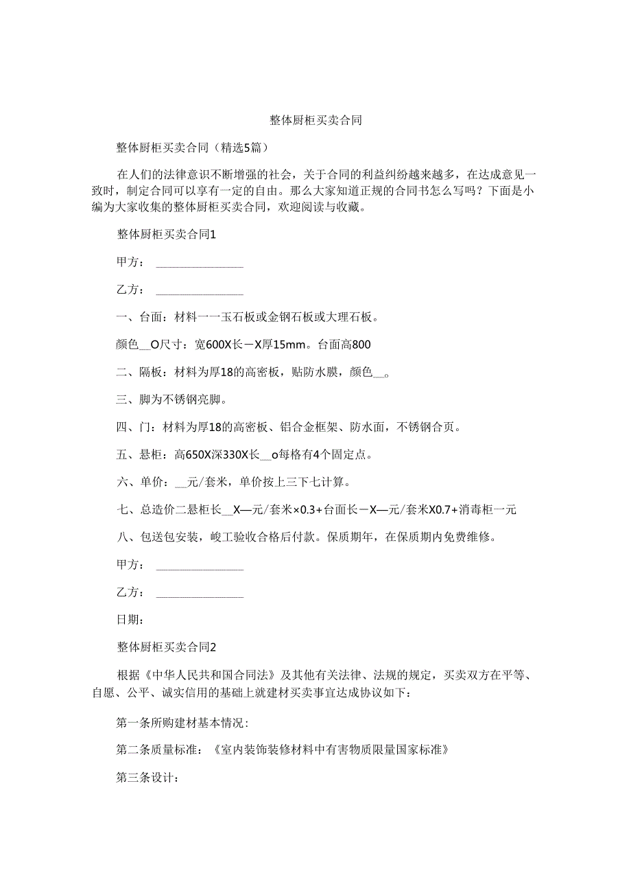整体厨柜买卖合同.docx_第1页
