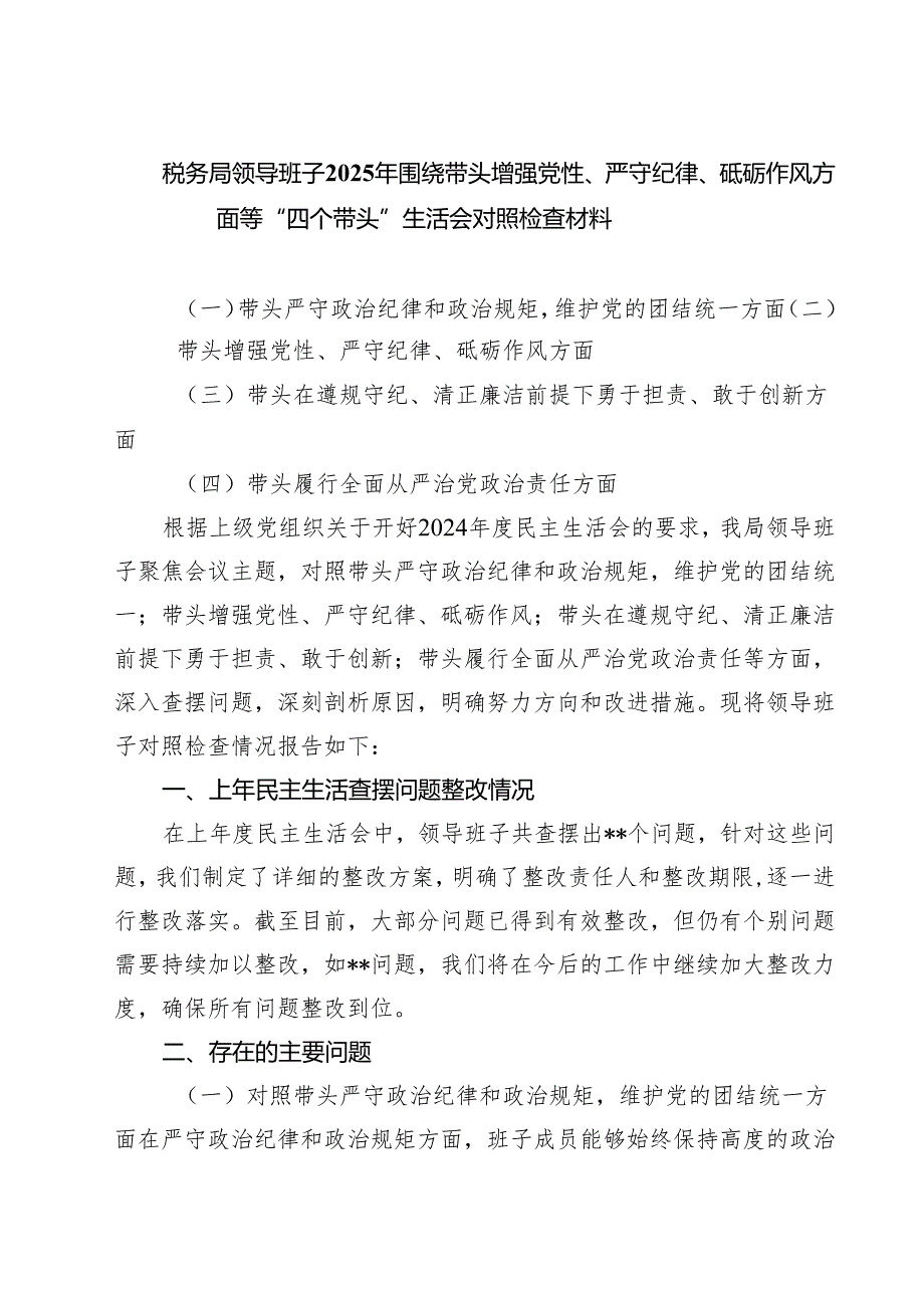 税务局领导班子2025年围绕带头增强党性、严守纪律、砥砺作风方面等“四个带头”生活会对照检查材料精选3篇集合.docx_第1页