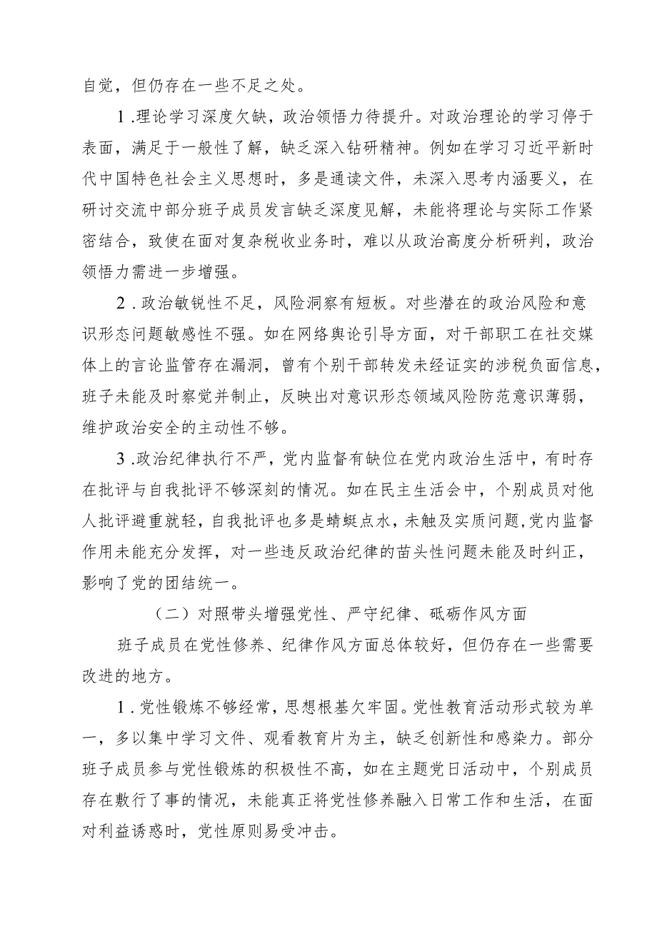 税务局领导班子2025年围绕带头增强党性、严守纪律、砥砺作风方面等“四个带头”生活会对照检查材料精选3篇集合.docx_第2页