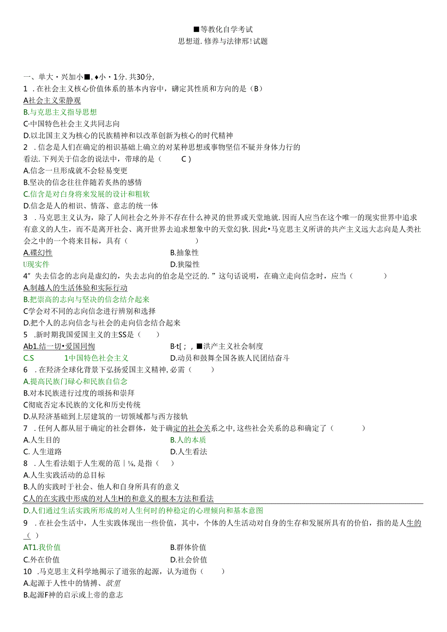 思想道德修养与法律基础复习试题及复习资料汇总.docx_第1页