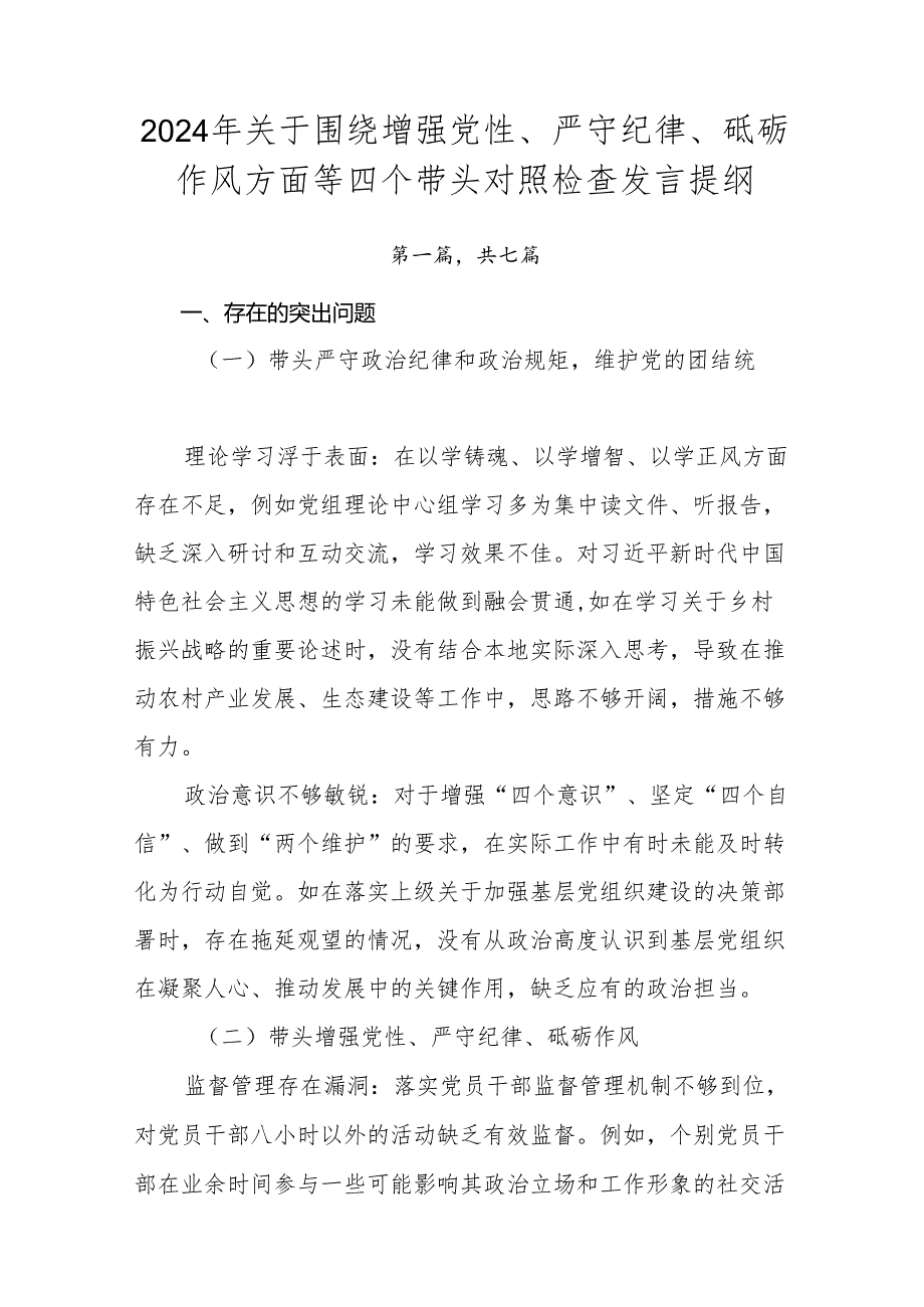 2024年关于围绕增强党性、严守纪律、砥砺作风方面等四个带头对照检查发言提纲.docx_第1页