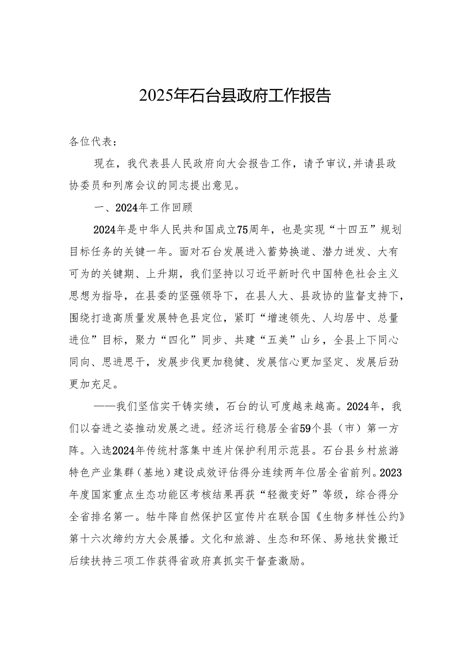 2025年石台县政府工作报告.docx_第1页