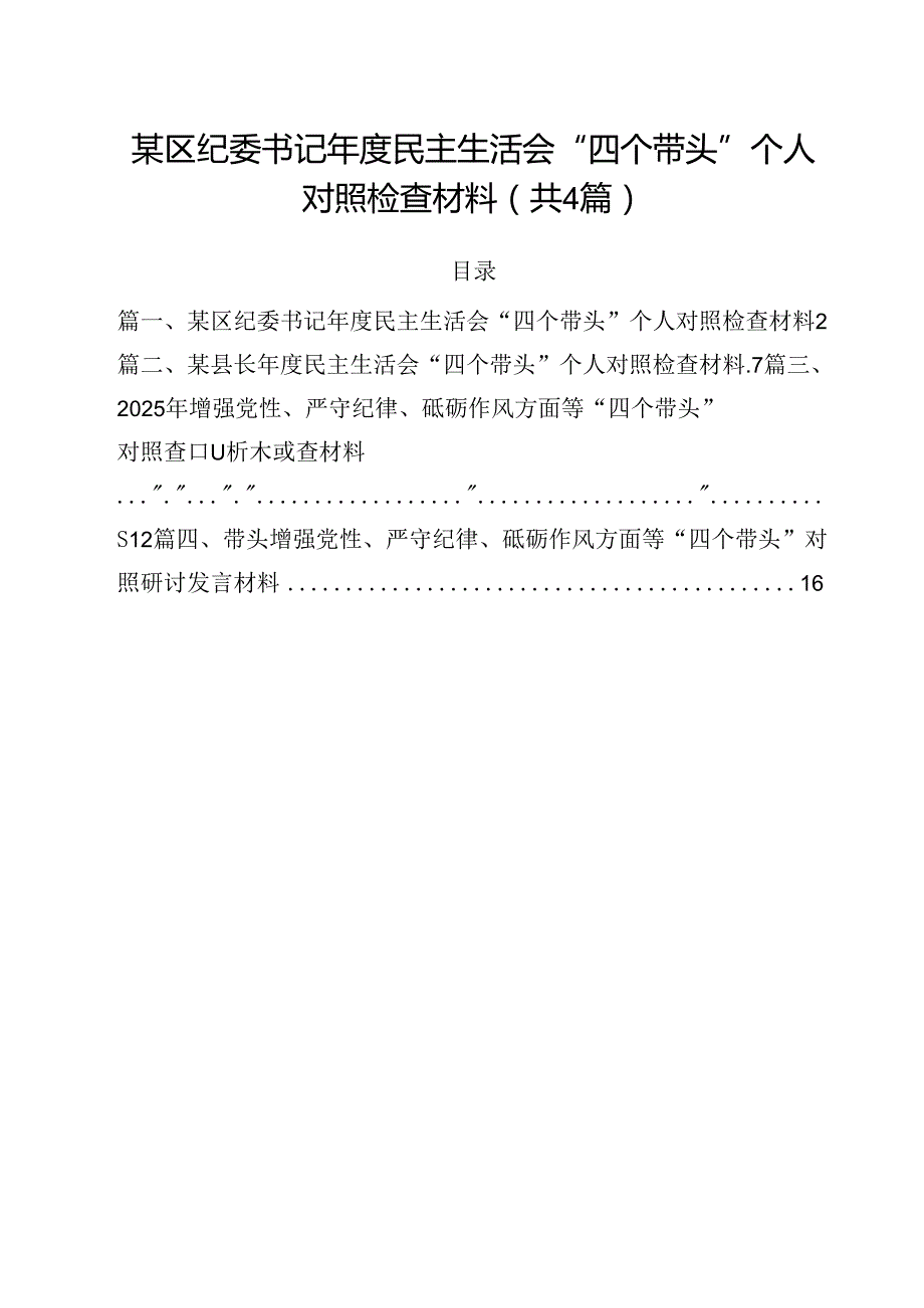 （4篇）某区纪委书记2025民主生活会“四个带头”个人对照检查材料范文.docx_第1页