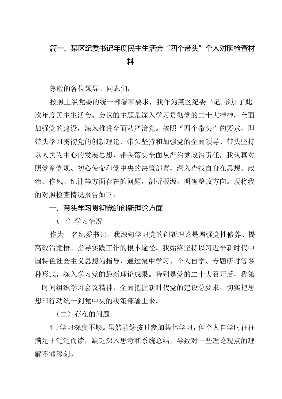 （4篇）某区纪委书记2025民主生活会“四个带头”个人对照检查材料范文.docx_第2页