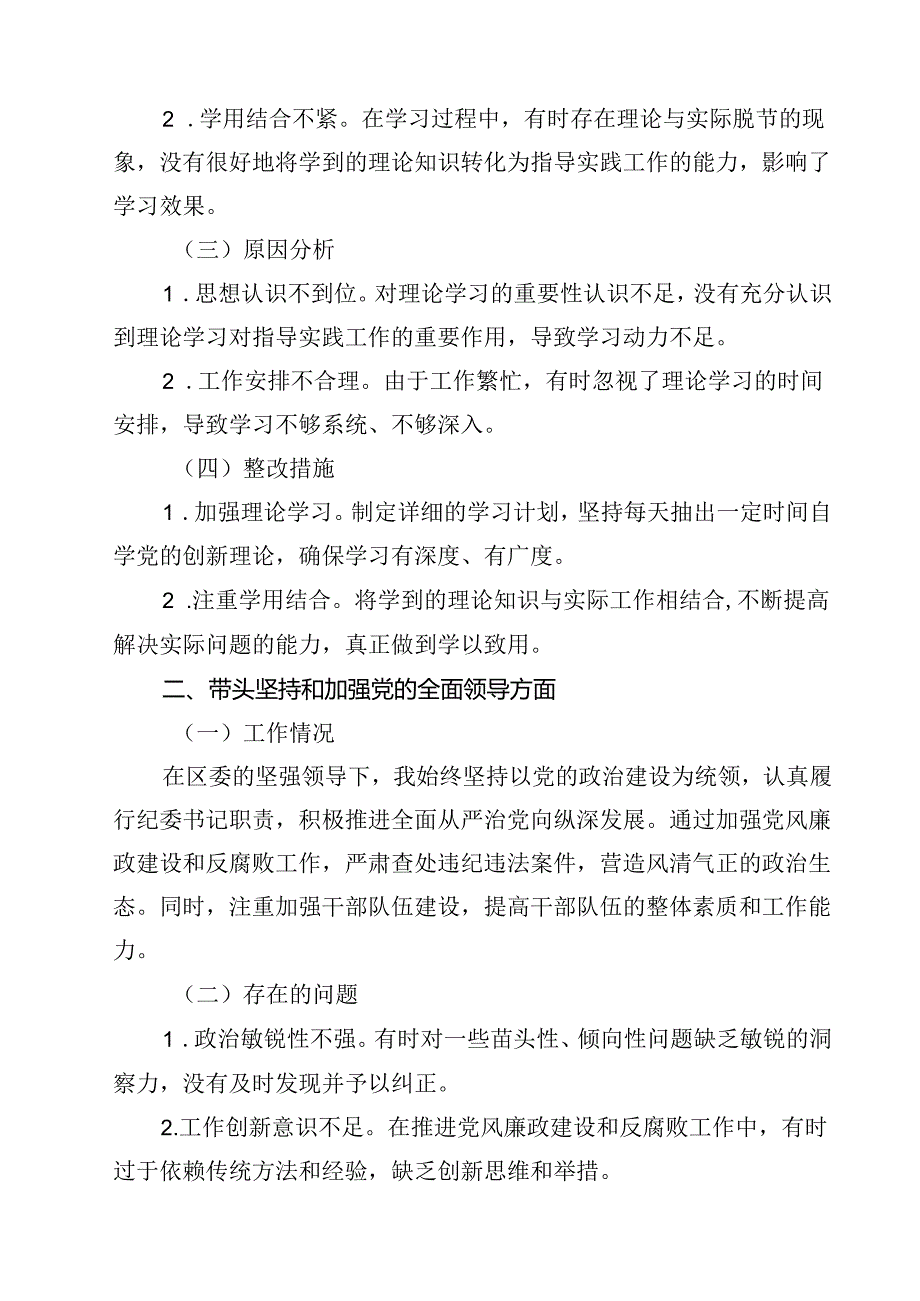 （4篇）某区纪委书记2025民主生活会“四个带头”个人对照检查材料范文.docx_第3页