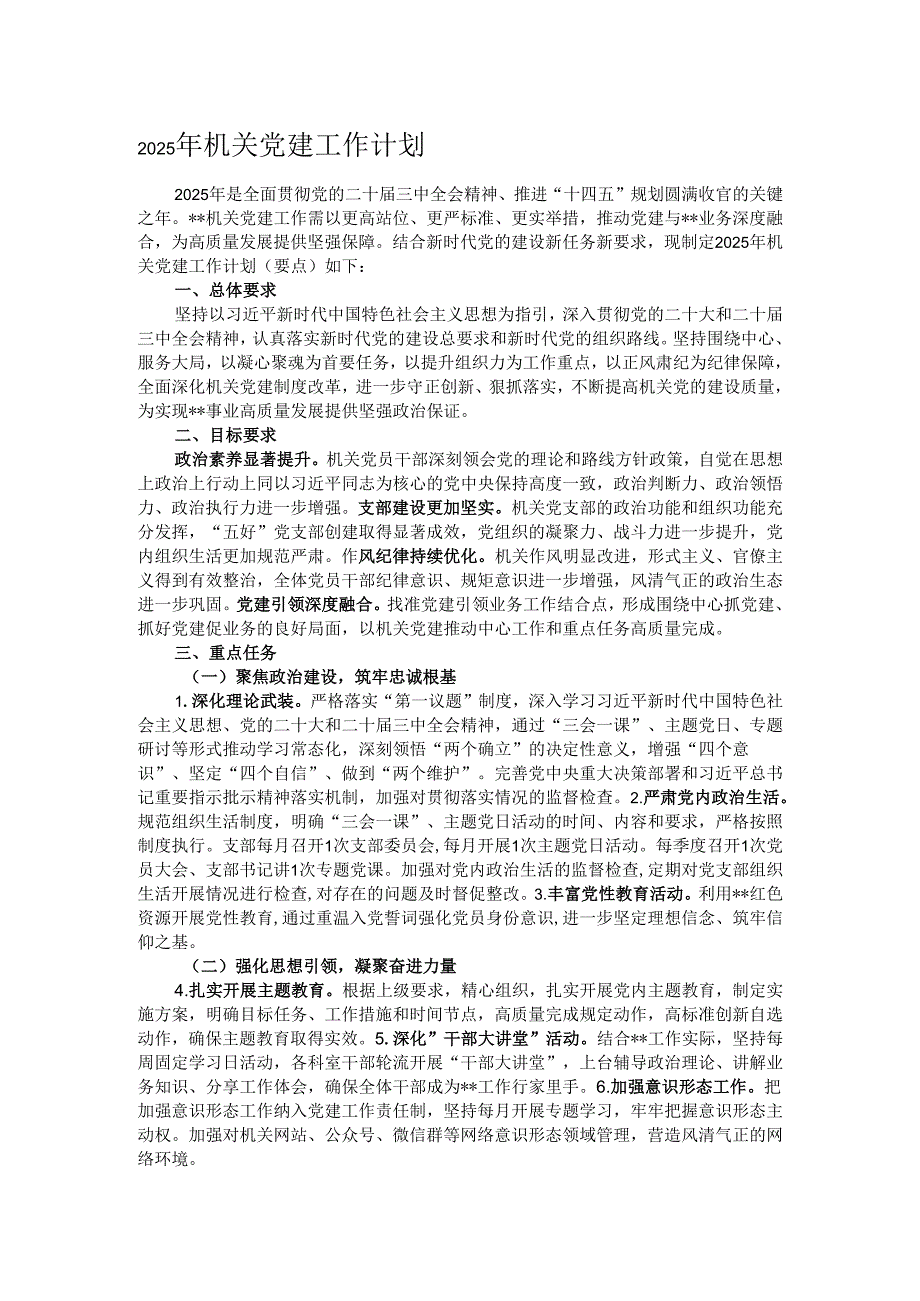 2025年机关党建工作计划.docx_第1页