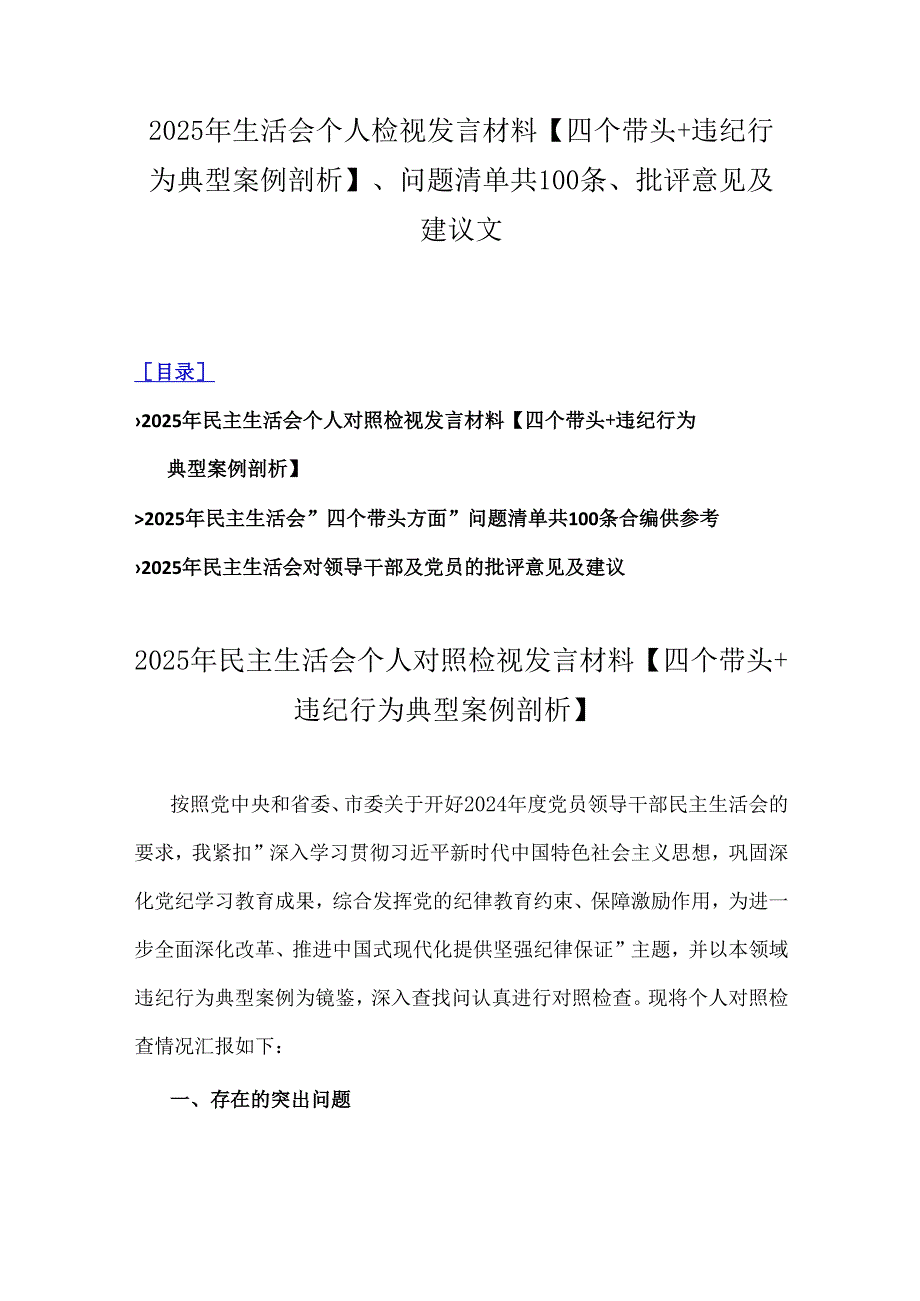 2025年生活会个人检视发言材料【四个带头+违纪行为典型案例剖析】、问题清单共100条、批评意见及建议文.docx_第1页