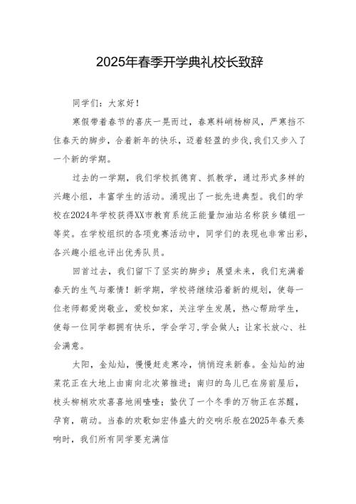 2025年乡镇学校季新学期开学典礼校长讲话致辞 （9份）66.docx