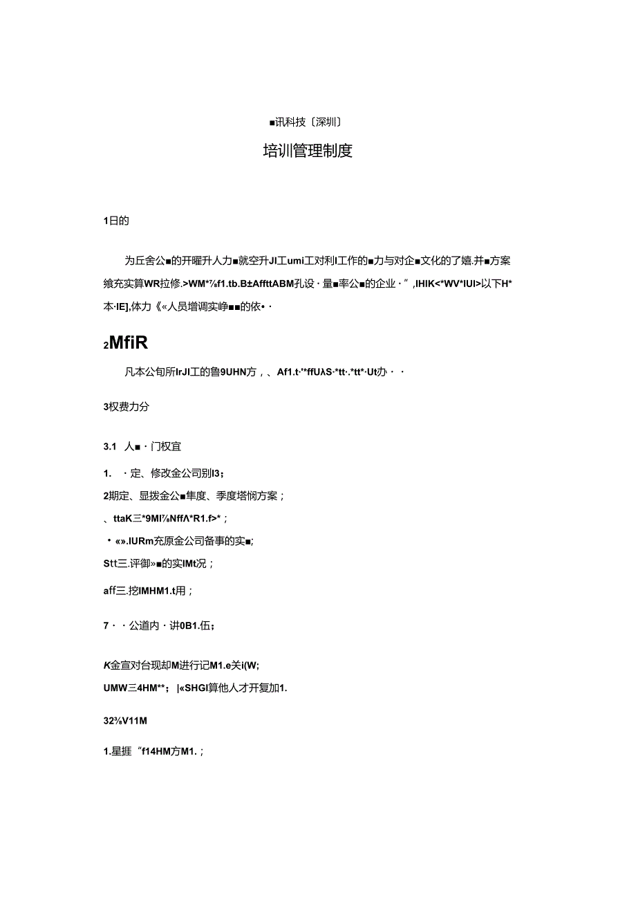腾讯培训管理制度(1).docx_第1页