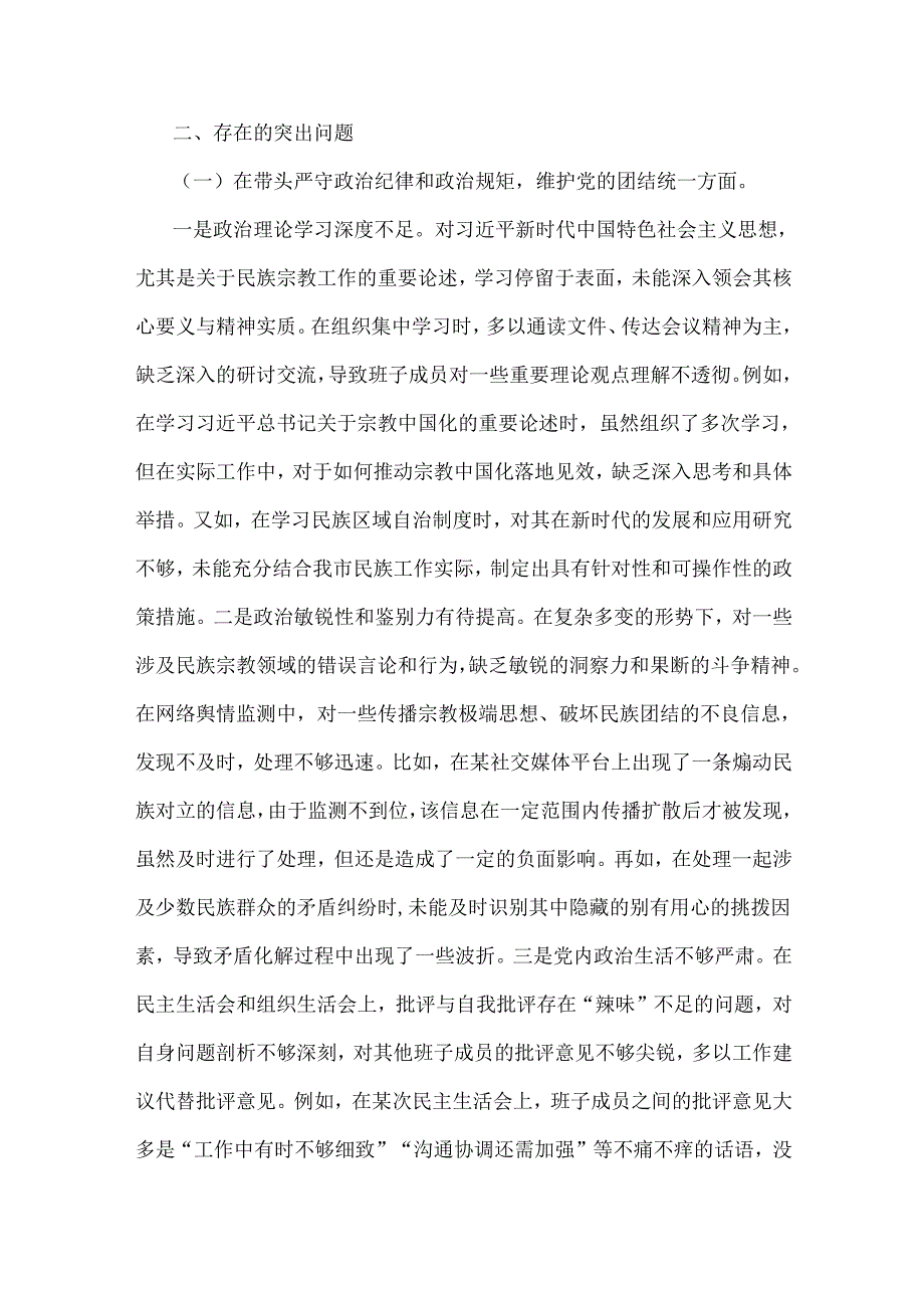 市民族宗教事务局2025年领导班子围绕“四个带头”含剖析典型案例对照检视发言材料与乡镇(街道)围绕“四个带头”主题检视问题整改方案（2篇文）.docx_第3页
