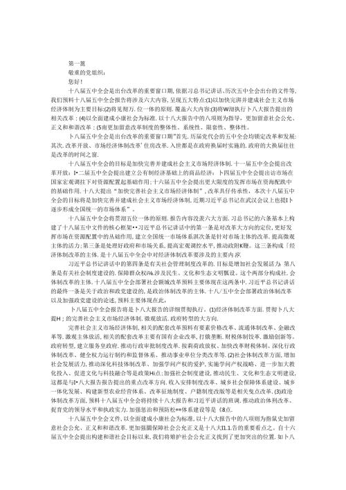 十八五中全会精神解读思想汇报12篇.docx
