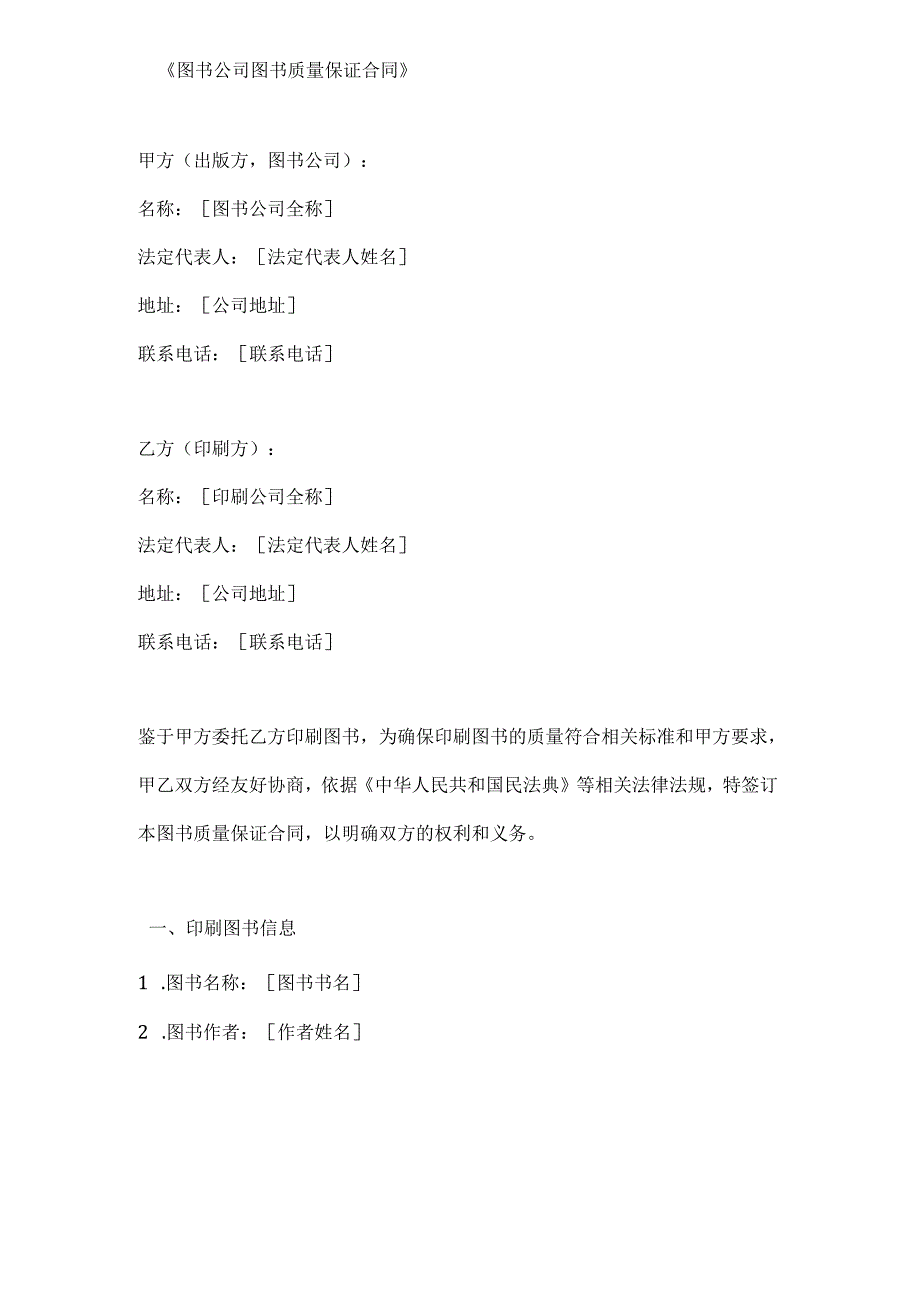 图书公司图书质量保证合同.docx_第1页