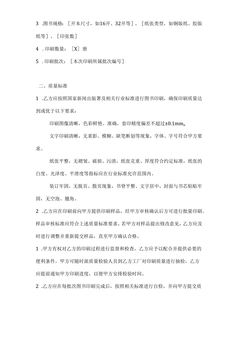 图书公司图书质量保证合同.docx_第2页