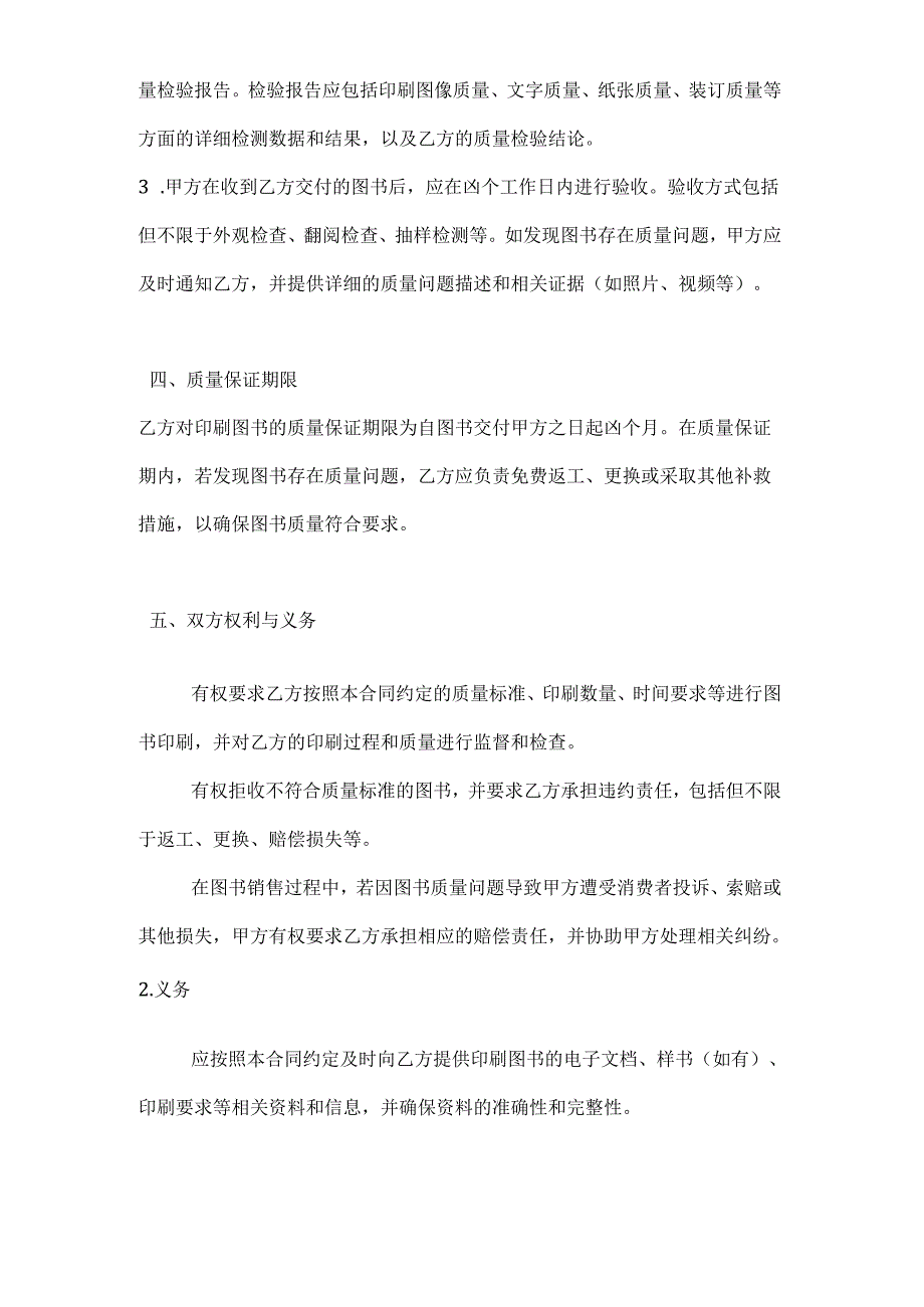 图书公司图书质量保证合同.docx_第3页