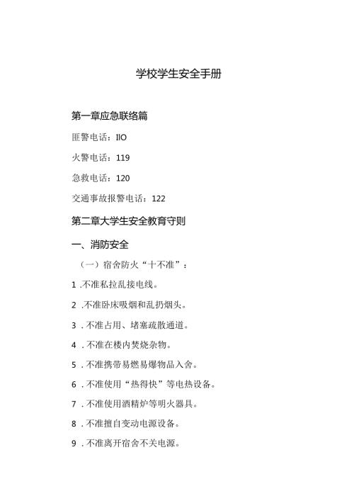 学校学生安全手册.docx