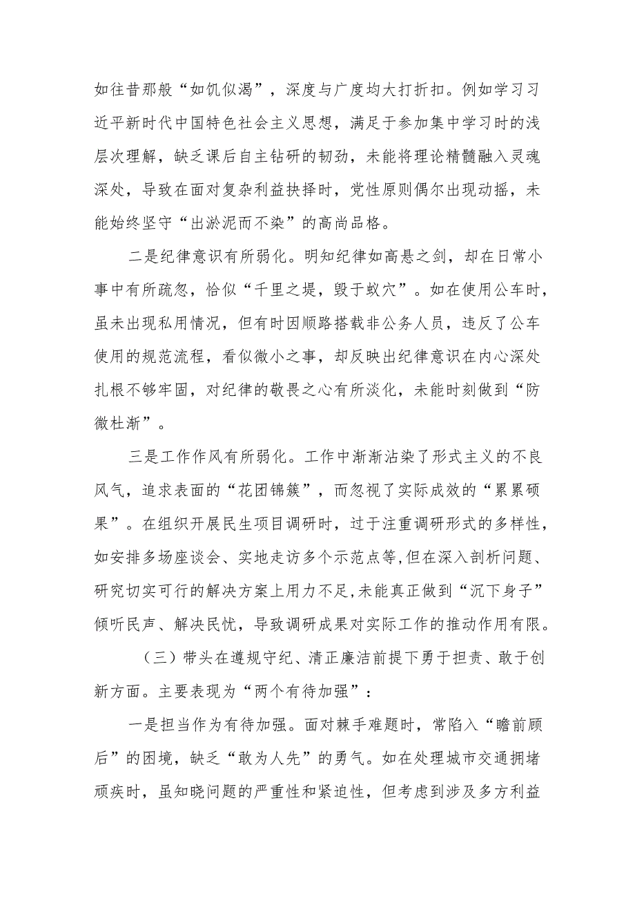 （八篇汇编）2024年专题民主生活会“带头增强党性、严守纪律、砥砺作风方面”等“四个方面”突出问题对照检查剖析发言材料.docx_第3页