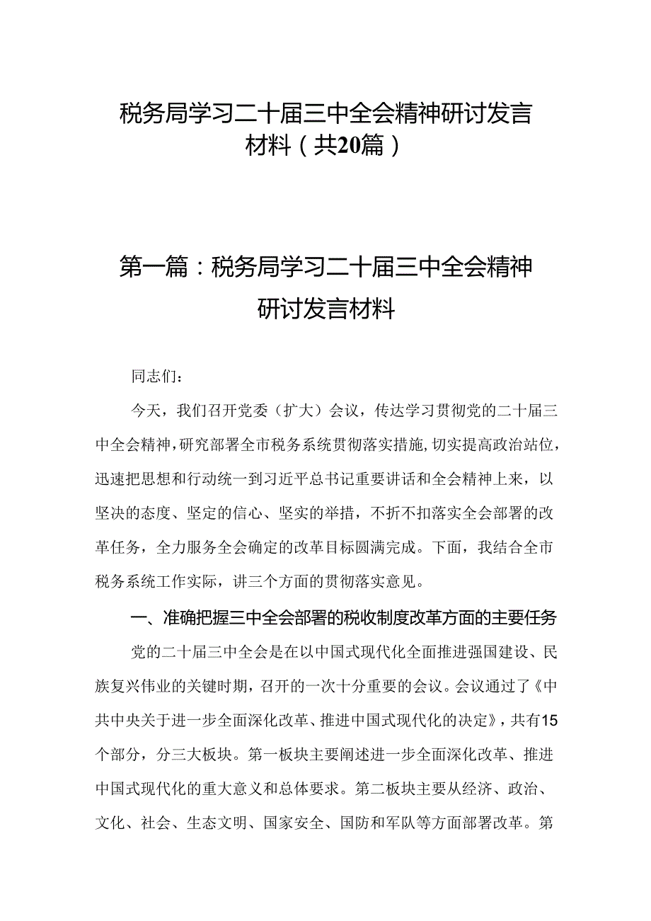 税务局学习二十三中全会精神研讨发言材料（20篇）.docx_第1页