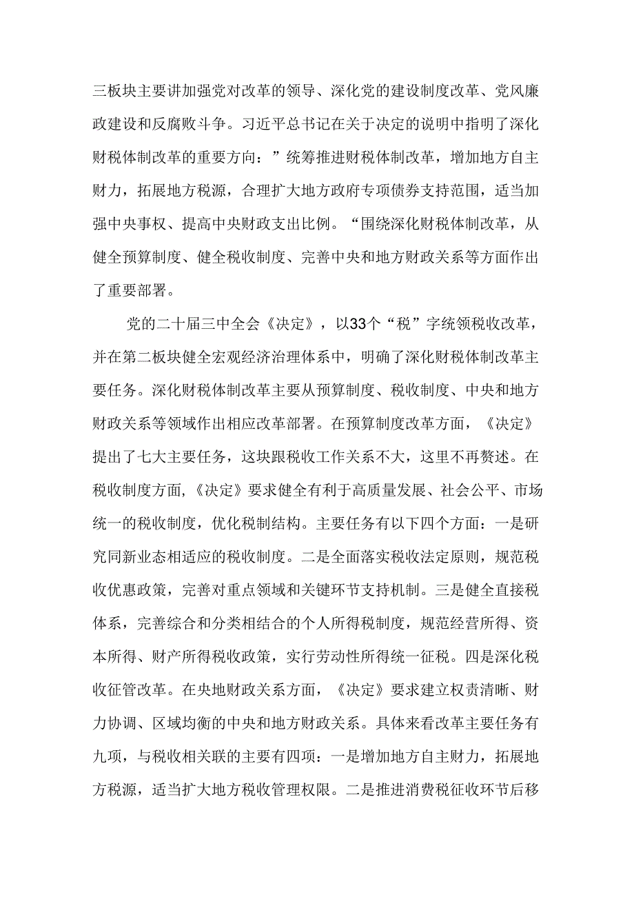 税务局学习二十三中全会精神研讨发言材料（20篇）.docx_第2页