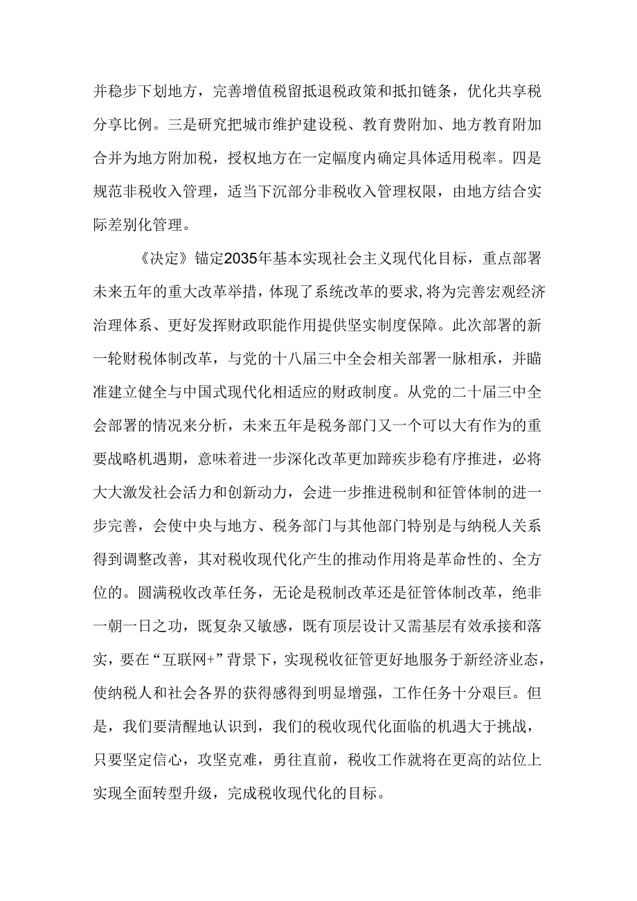 税务局学习二十三中全会精神研讨发言材料（20篇）.docx_第3页