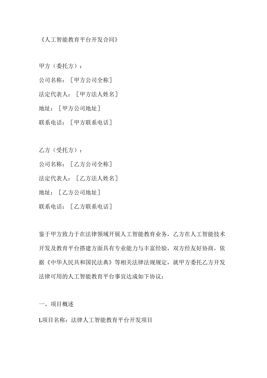 人工智能教育平台开发合同.docx_第1页