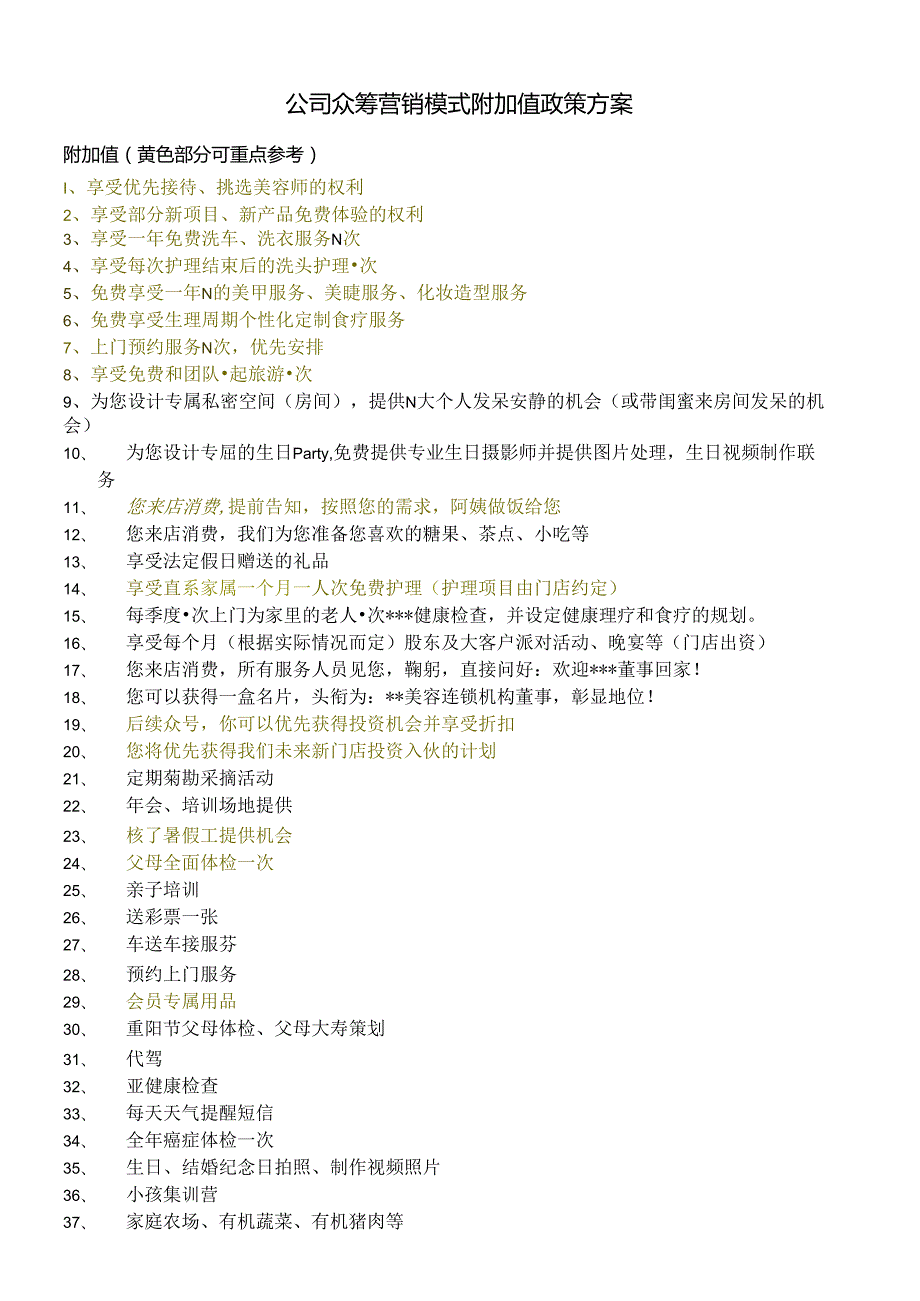公司众筹营销模式附加值政策方案.docx_第1页