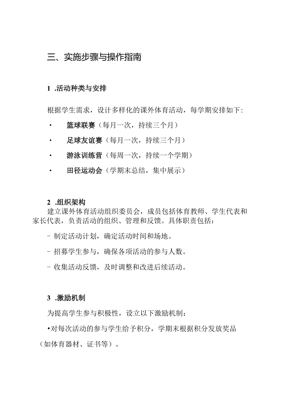 课外体育活动实施方案.docx_第3页