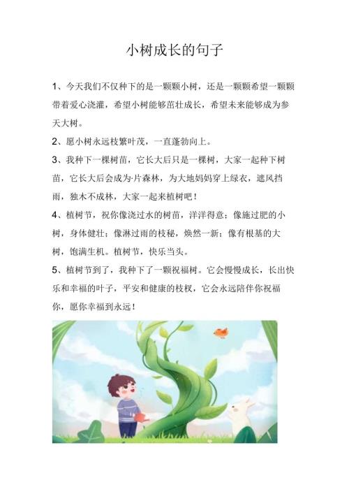 小树成长的句子.docx
