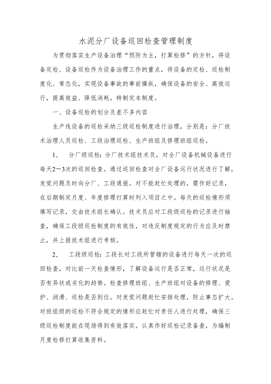 水泥分厂设备巡回检查管理制度.docx_第1页