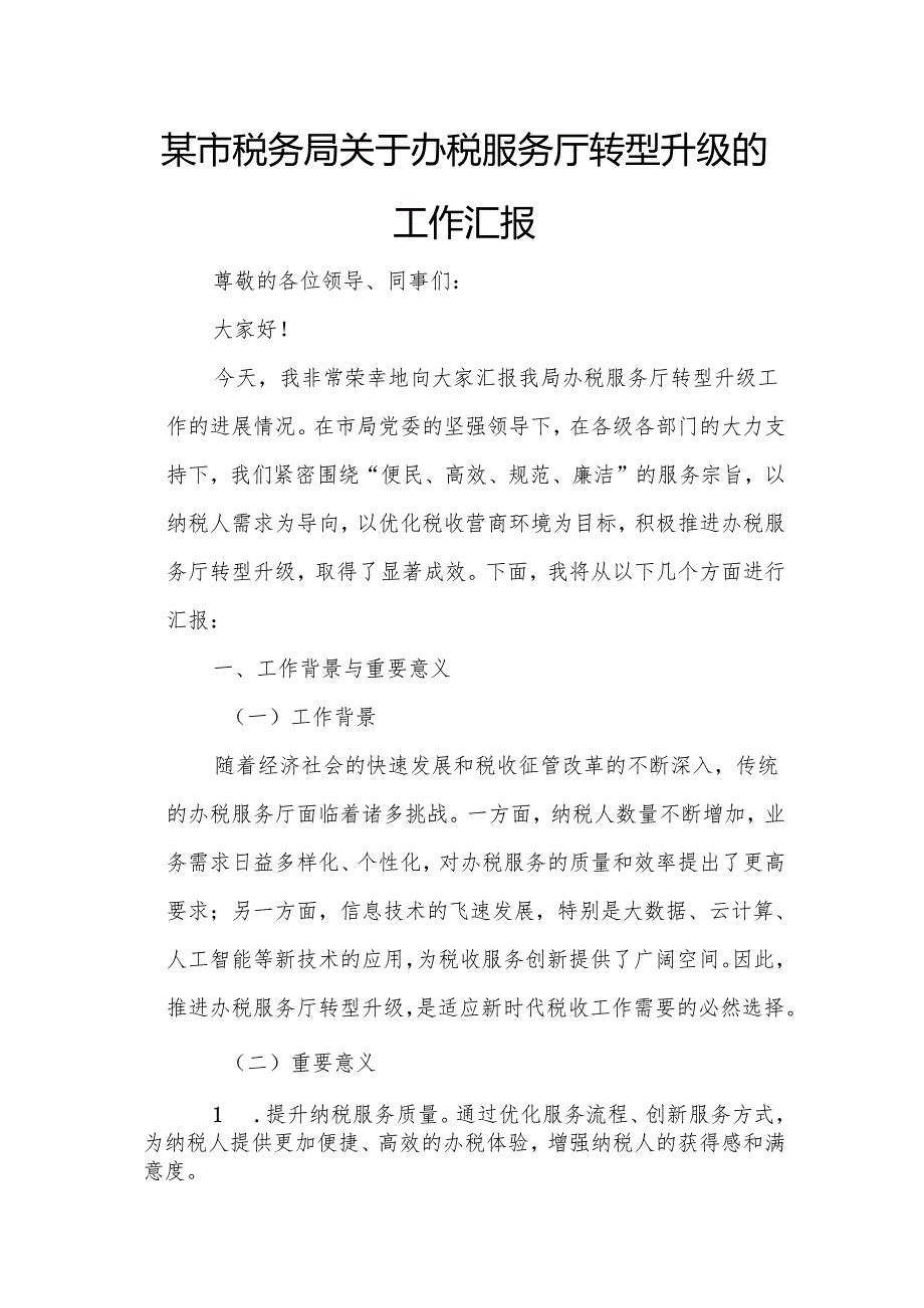 某市税务局关于办税服务厅转型升级的工作汇报.docx_第1页