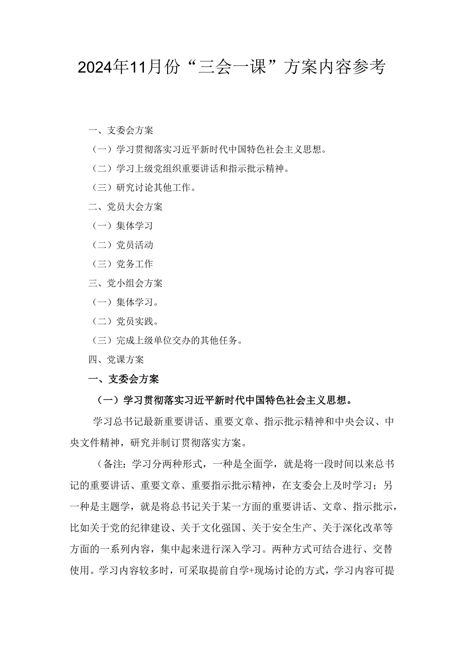 （2024年11月）份“三会一课”方案内容参考.docx_第1页