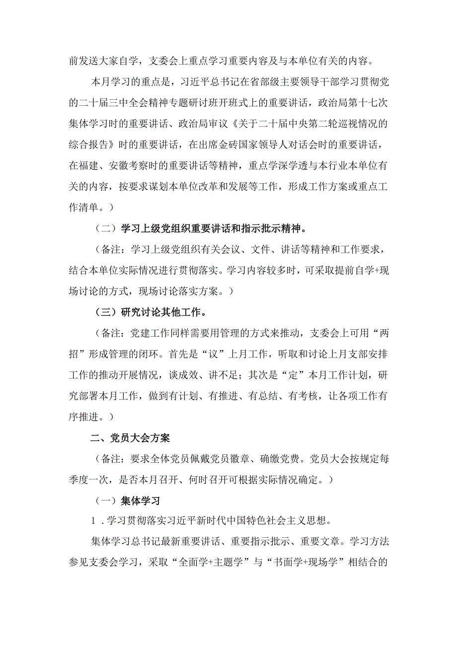 （2024年11月）份“三会一课”方案内容参考.docx_第2页