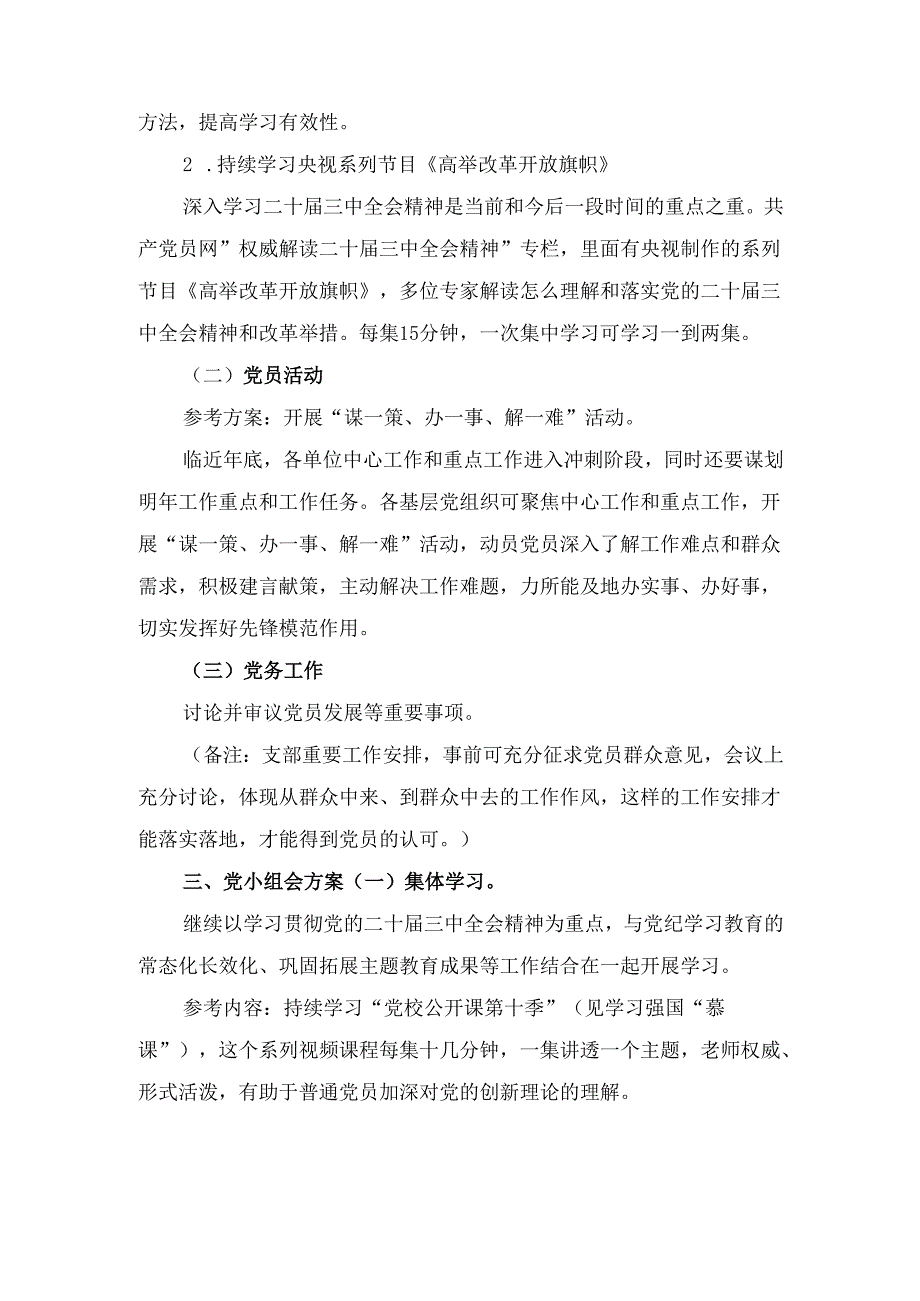（2024年11月）份“三会一课”方案内容参考.docx_第3页