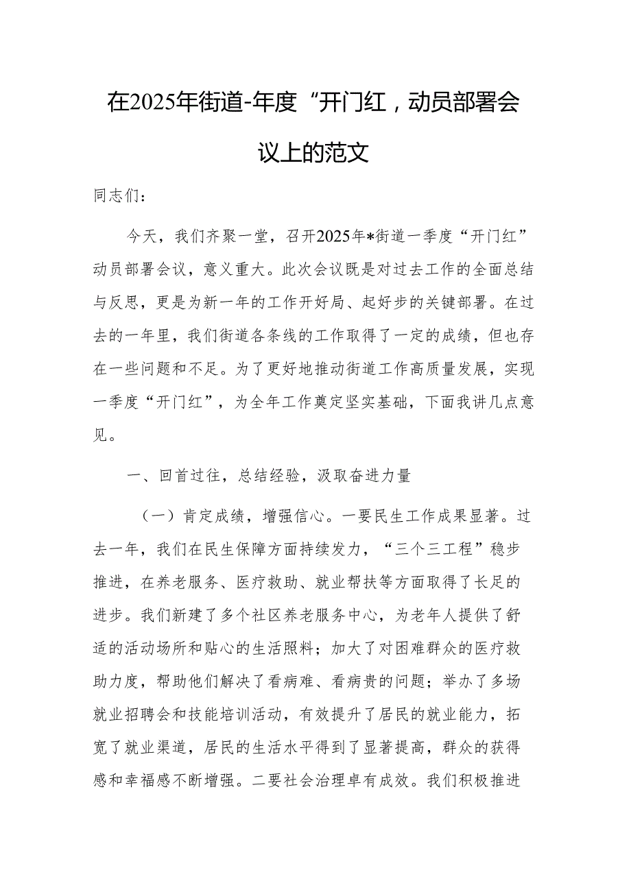 在2025年街道一季度“开门红”动员部署会议上的讲话范文.docx_第1页