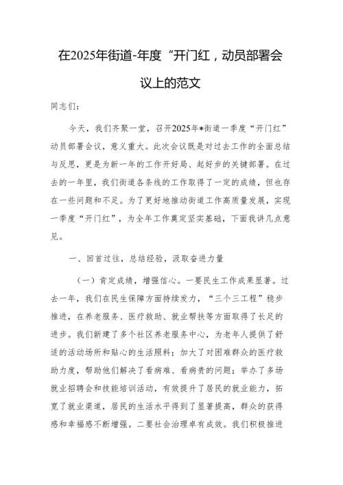 在2025年街道一季度“开门红”动员部署会议上的讲话范文.docx