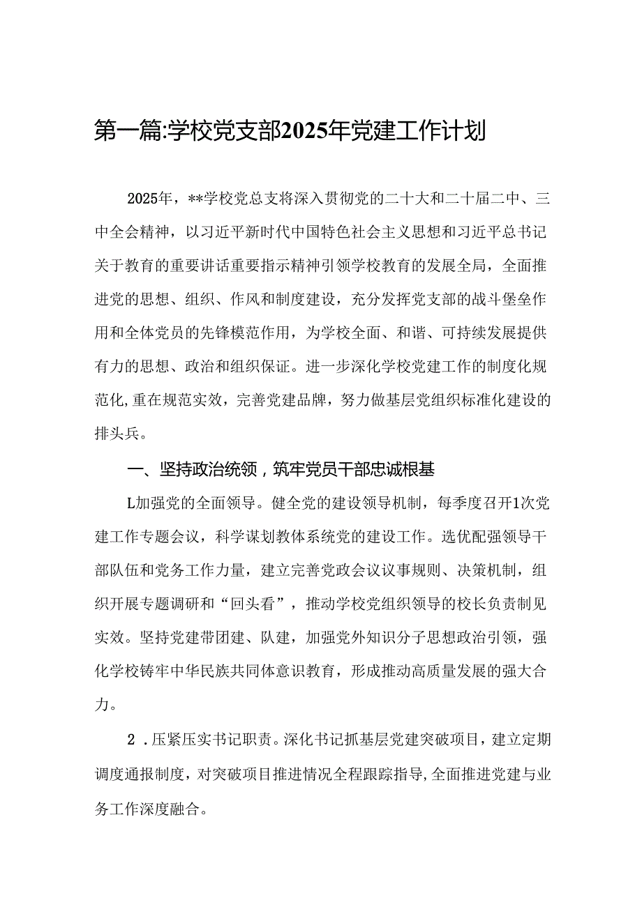 学校党支部2025年党建工作计划15篇.docx_第2页