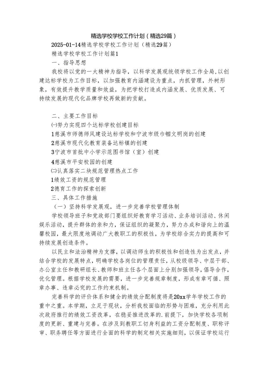 精选学校学校工作计划（精选29篇）.docx_第1页
