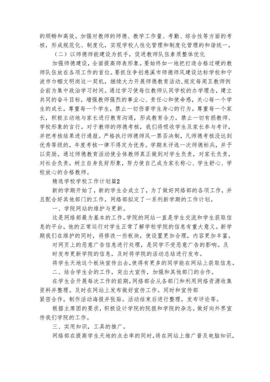 精选学校学校工作计划（精选29篇）.docx_第2页