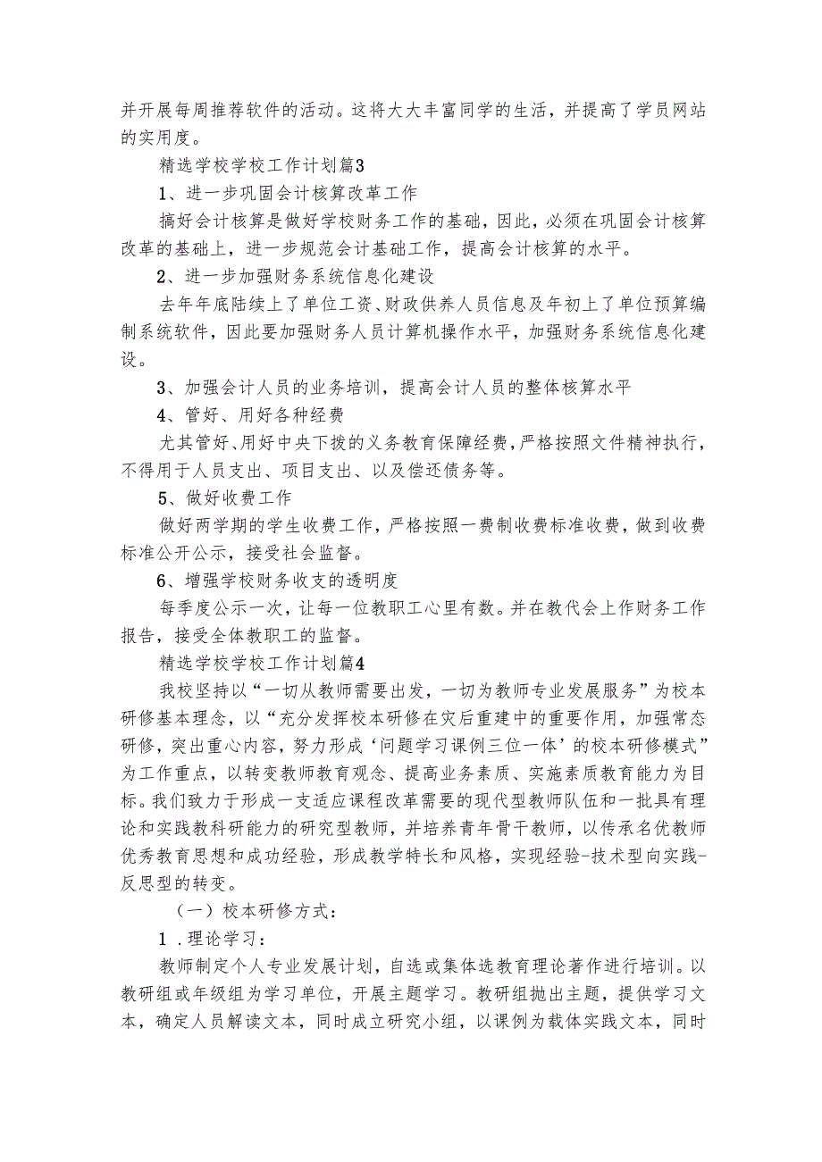 精选学校学校工作计划（精选29篇）.docx_第3页