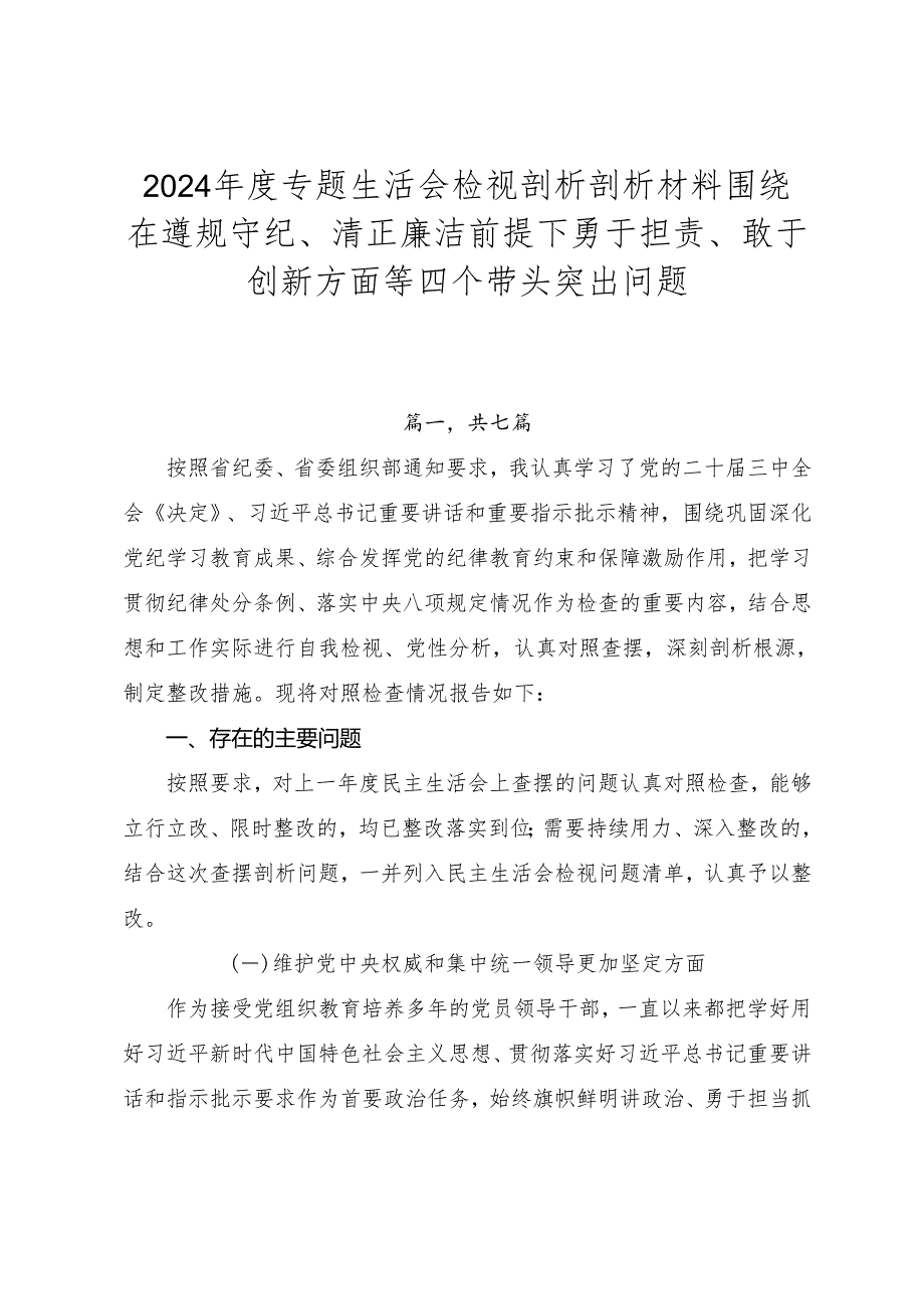 2024专题生活会检视剖析剖析材料围绕在遵规守纪、清正廉洁前提下勇于担责、敢于创新方面等四个带头突出问题.docx_第1页