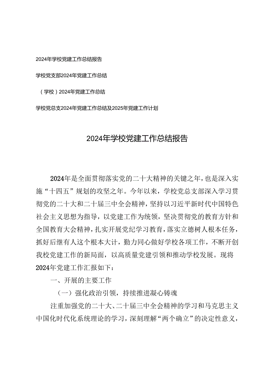 （汇编）学校党支部2024党建工作总结.docx_第1页