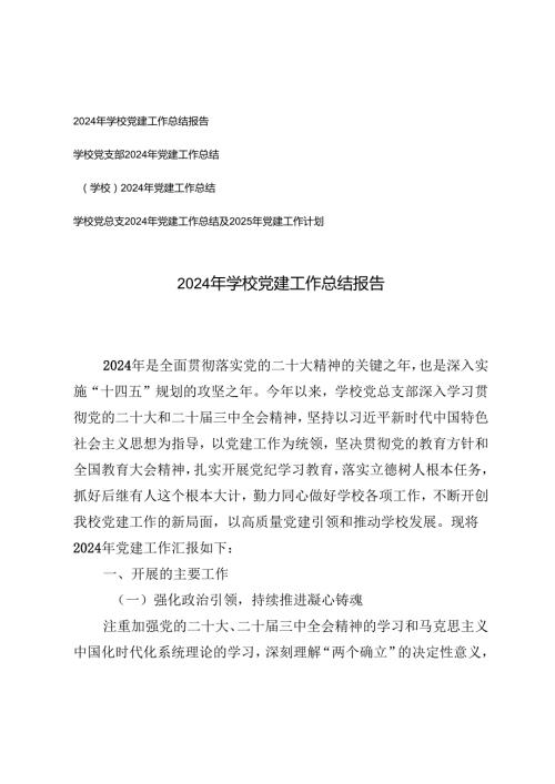 （汇编）学校党支部2024党建工作总结.docx