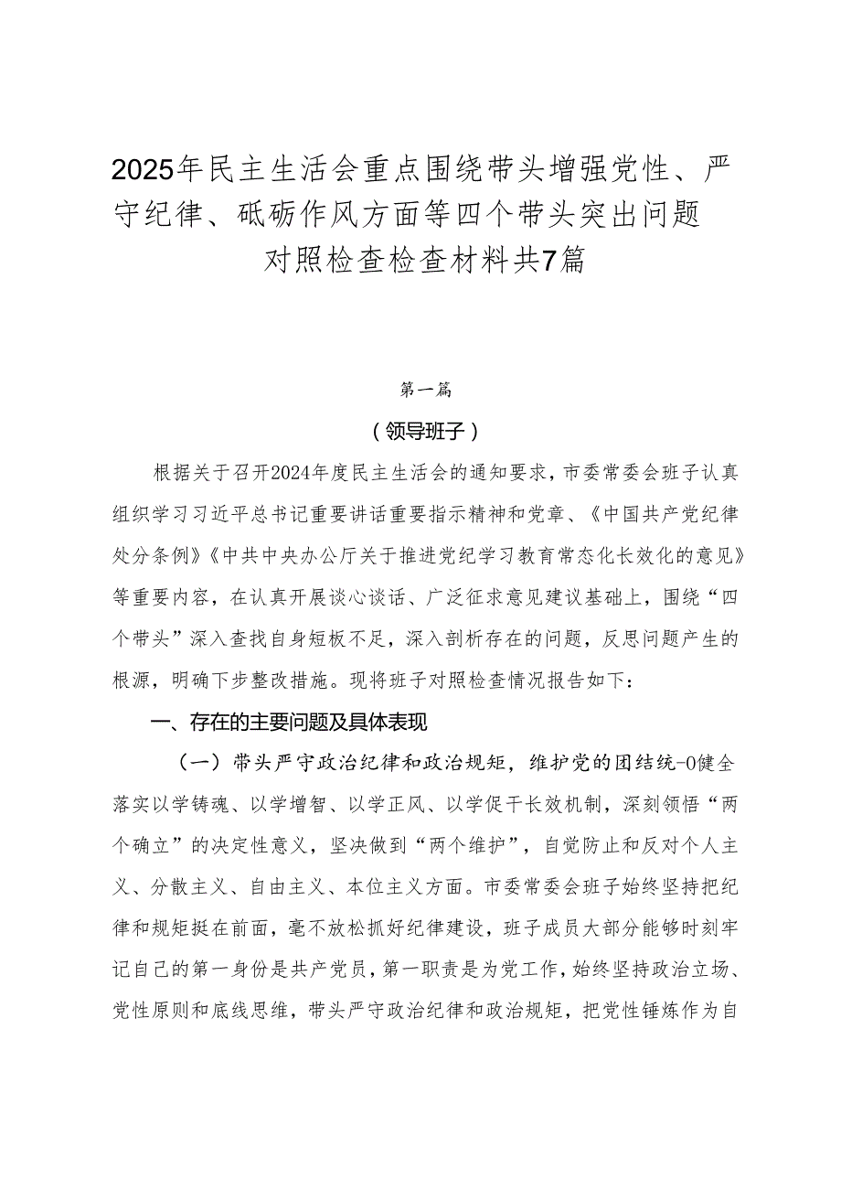 2025年民主生活会重点围绕带头增强党性、严守纪律、砥砺作风方面等四个带头突出问题对照检查检查材料共7篇.docx_第1页