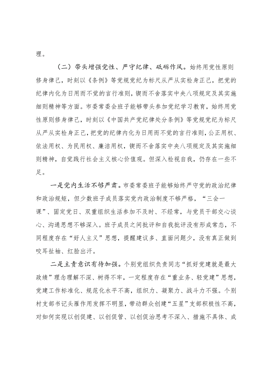 2025年民主生活会重点围绕带头增强党性、严守纪律、砥砺作风方面等四个带头突出问题对照检查检查材料共7篇.docx_第3页