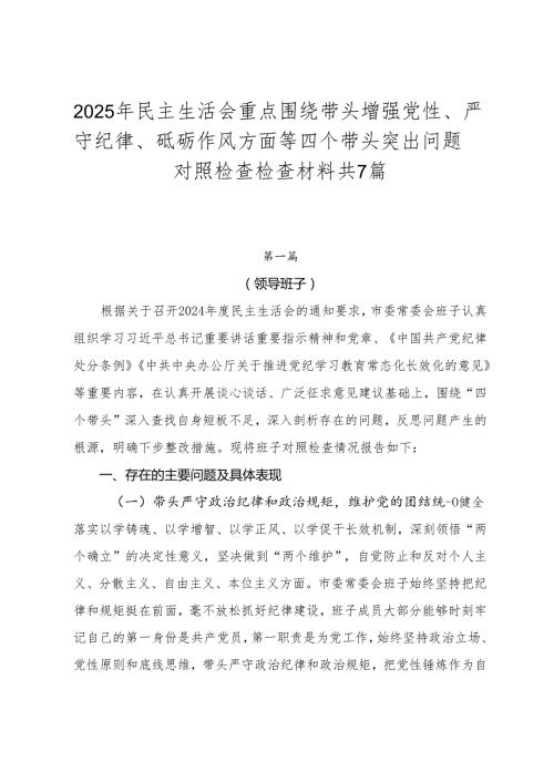 2025年民主生活会重点围绕带头增强党性、严守纪律、砥砺作风方面等四个带头突出问题对照检查检查材料共7篇.docx
